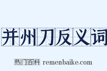 并州刀反义词是什么意思的图片